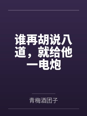 谁再胡说八道,就给他一电炮 谁再胡说八道,就给他一电炮