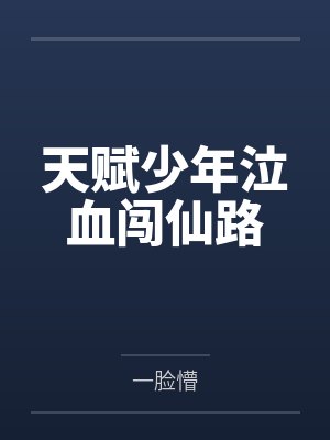 天赋少年泣血闯仙路 天赋少年泣血闯仙路