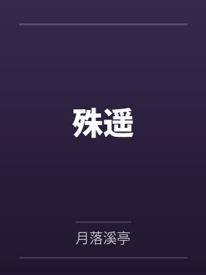 殊遥 殊遥