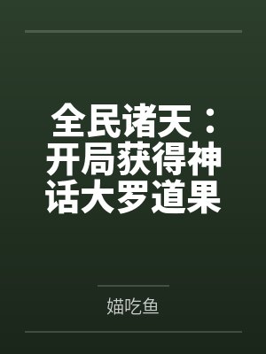 全民诸天:开局获得神话大罗道果 全民诸天:开局获得神话大罗道果