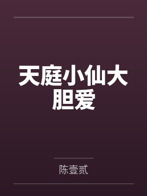 天庭小仙大胆爱 天庭小仙大胆爱