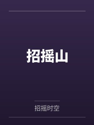 招摇山
