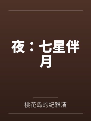 夜:七星伴月 夜:七星伴月