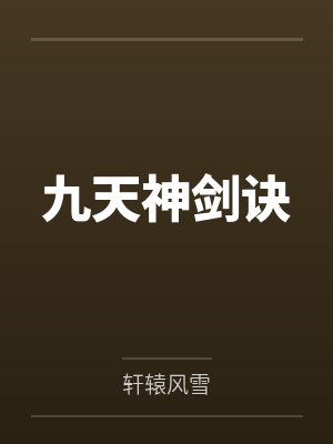 九天神剑诀