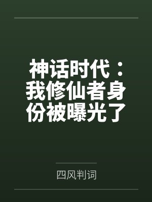 神话时代:我修仙者身份被曝光了 神话时代:我修仙者身份被曝光了