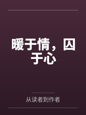 暖于情，囚于心