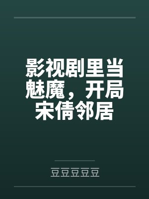 影视剧里当魅魔，开局宋倩邻居