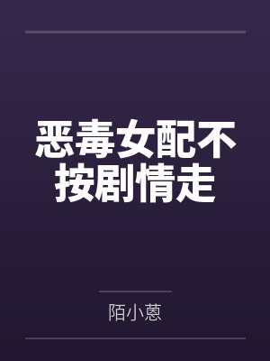 恶毒女配不按剧情走