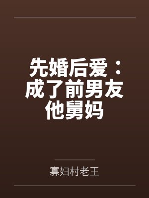 先婚后爱:成了前男友他舅妈 先婚后爱:成了前男友他舅妈