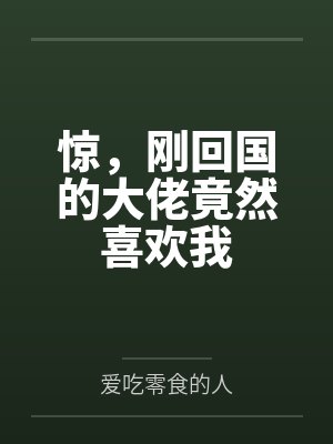 惊，刚回国的大佬竟然喜欢我