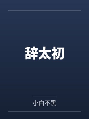 辞太初 辞太初