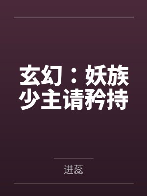 玄幻：妖族少主请矜持