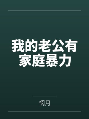 我的老公有家庭暴力 我的老公有家庭暴力