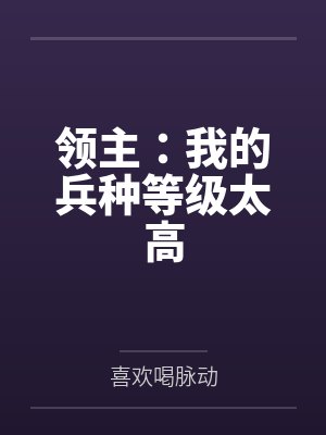 领主：我的兵种等级太高