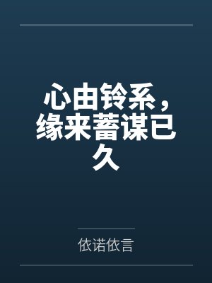 心由铃系，缘来蓄谋已久