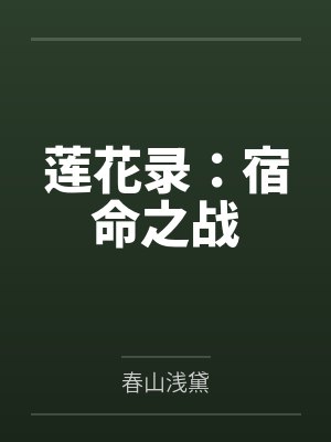 莲花录:宿命之战 莲花录:宿命之战