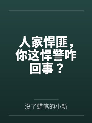 人家悍匪，你这悍警咋回事？
