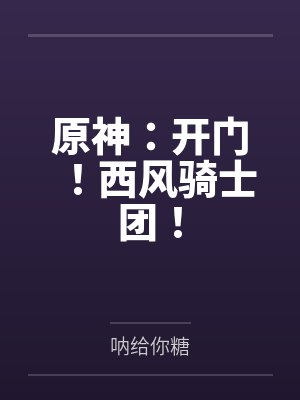 原神：开门！西风骑士团！