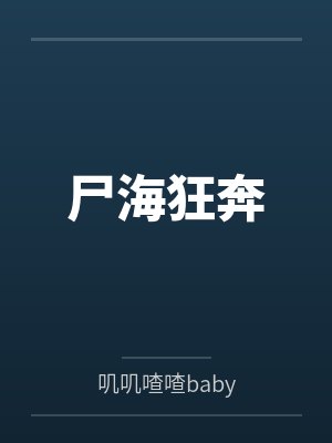 尸海狂奔
