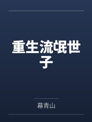 重生流氓世子 重生流氓世子