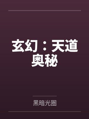 玄幻：天道奥秘