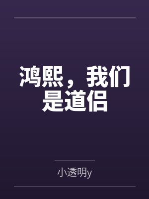 鸿熙,我们是道侣 鸿熙,我们是道侣