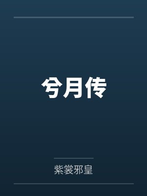 兮月传