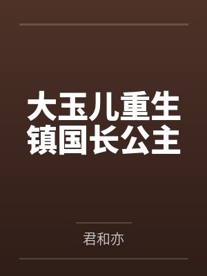 大玉儿重生镇国长公主