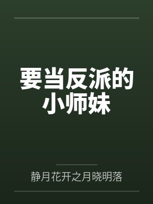 要当反派的小师妹