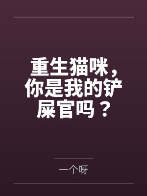 重生猫咪，你是我的铲屎官吗？