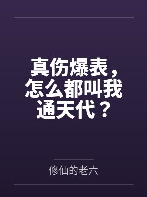 真伤爆表，怎么都叫我通天代？