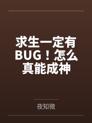 求生一定有BUG！怎么真能成神