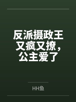 反派摄政王又疯又撩，公主爱了
