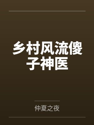 乡村风流傻子神医