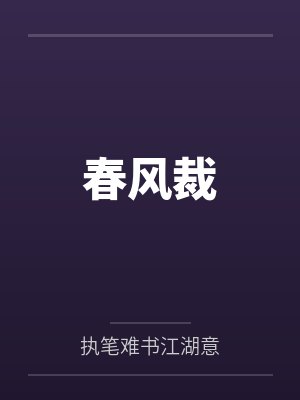 春风裁 春风裁