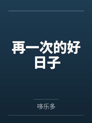 再一次的好日子