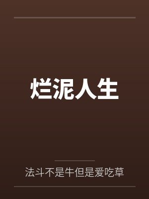 烂泥人生