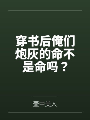 穿书后俺们炮灰的命不是命吗？