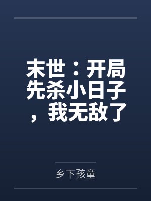 末世：开局先杀小日子，我无敌了