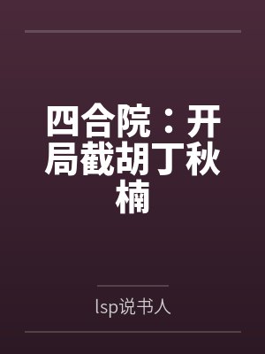四合院：开局截胡丁秋楠
