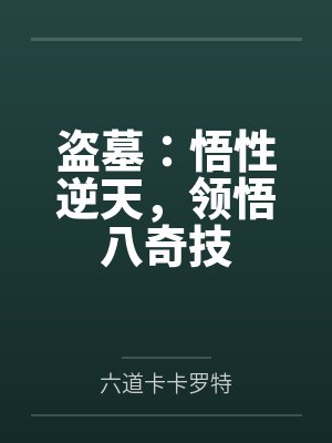 盗墓:悟性逆天,领悟八奇技 盗墓:悟性逆天,领悟八奇技