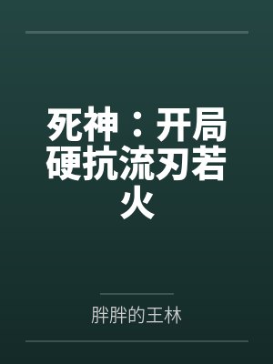 死神:开局硬抗流刃若火 死神:开局硬抗流刃若火