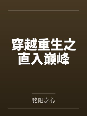 穿越重生之直入巅峰 穿越重生之直入巅峰