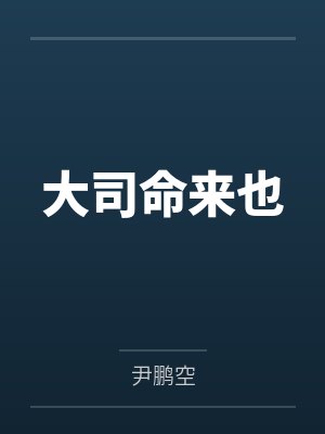 大司命来也 大司命来也
