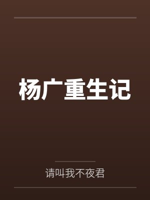 杨广重生记