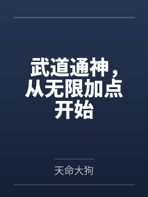 武道通神,从无限加点开始 武道通神,从无限加点开始