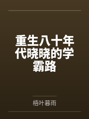 重生八十年代晓晓的学霸路