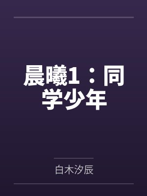 晨曦1:同学少年 晨曦1:同学少年
