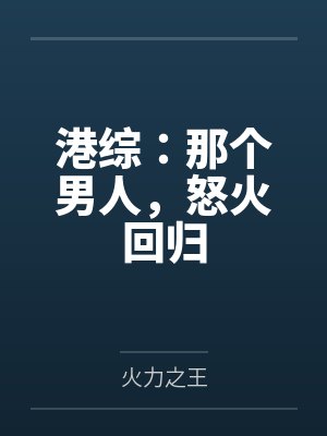 港综:那个男人,怒火回归 港综:那个男人,怒火回归