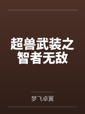 超兽武装之智者无敌